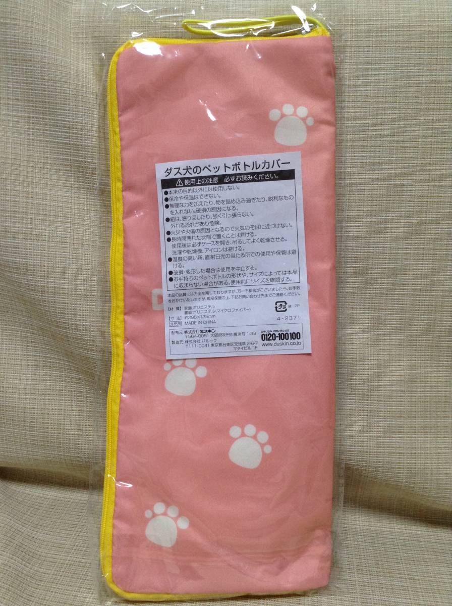 ★非売品★ダス犬のペットボトルカバー ピンク チャック付き いぬ ダスキン_画像7