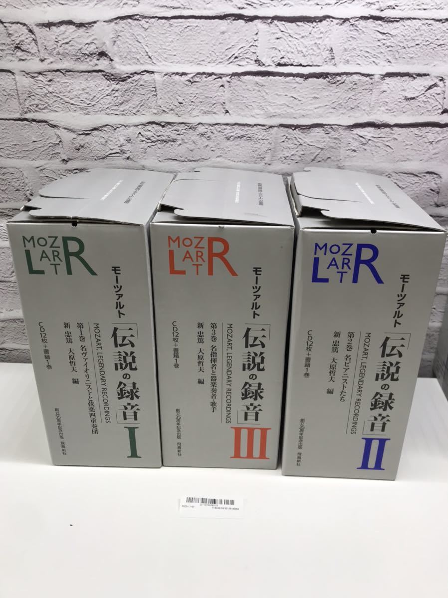 午前12時前のご注文は当日発送 モーツァルト「伝説の録音」1,2,3全巻