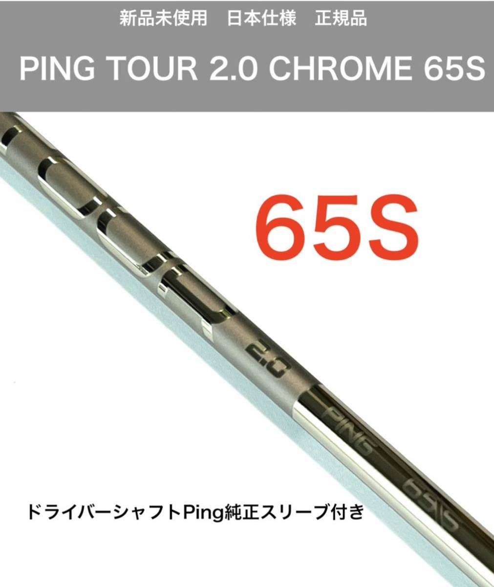 美品】PING TOUR 2.0 BLACK 75S ドライバーシャフト-