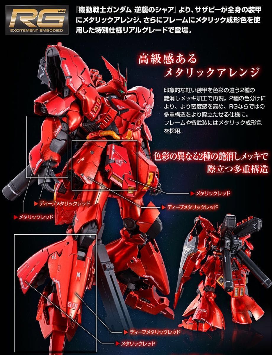 RG 1/144サザビーコーティングバージョン-