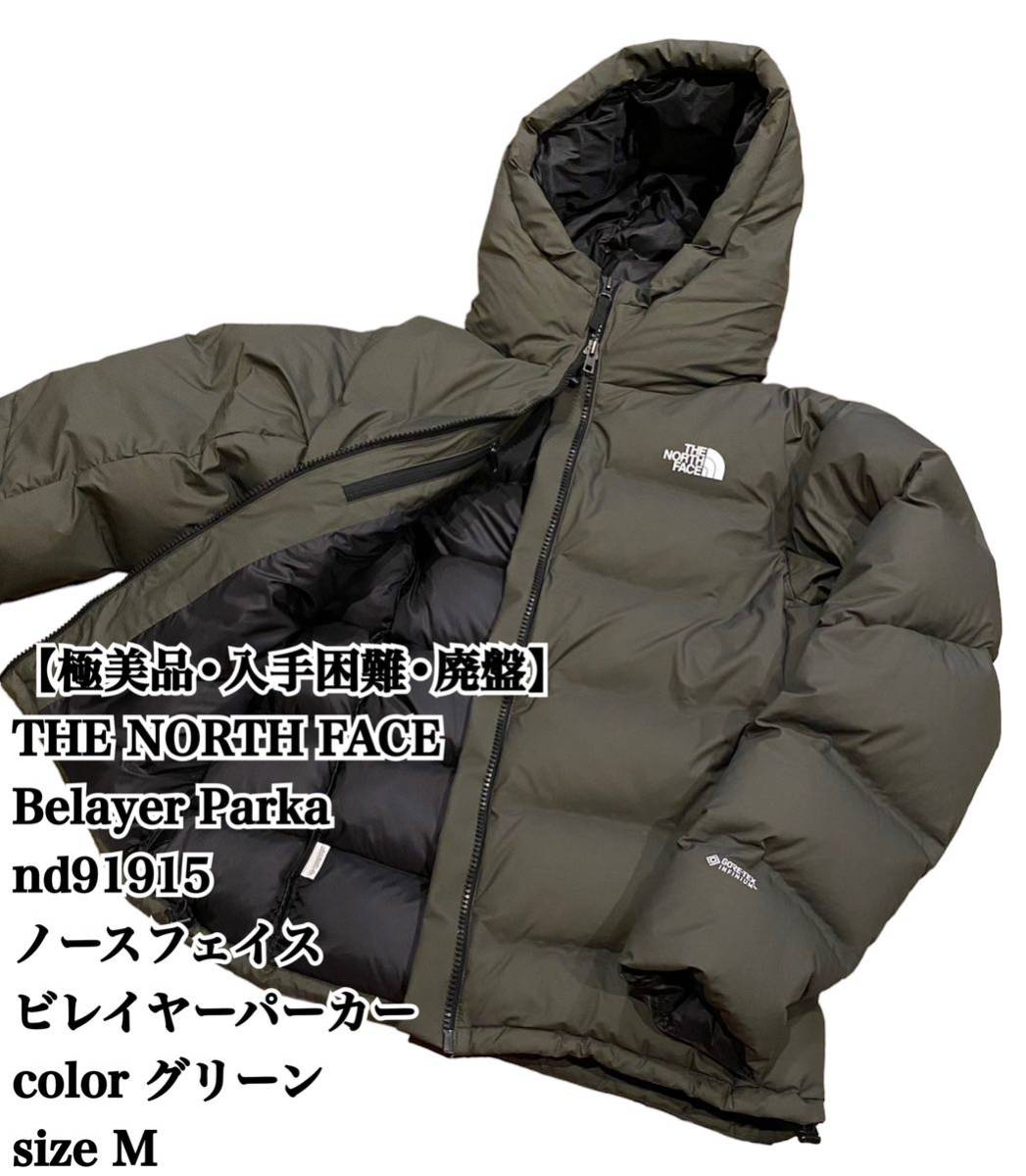 極美品】THE NORTH FACE ビレイヤーパーカ M グリーン 廃盤 ダウン