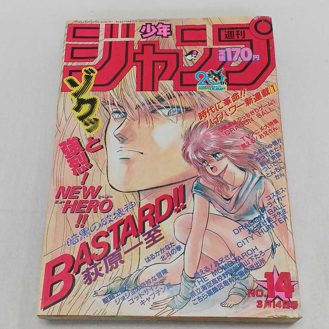 ジャンク 中古 週刊少年ジャンプ 1988年 3月14日号 NO.14 長期保管品 集英社 BASTARD 聖闘士星矢 ドラゴンボール キャプテン翼 北斗の拳_画像1