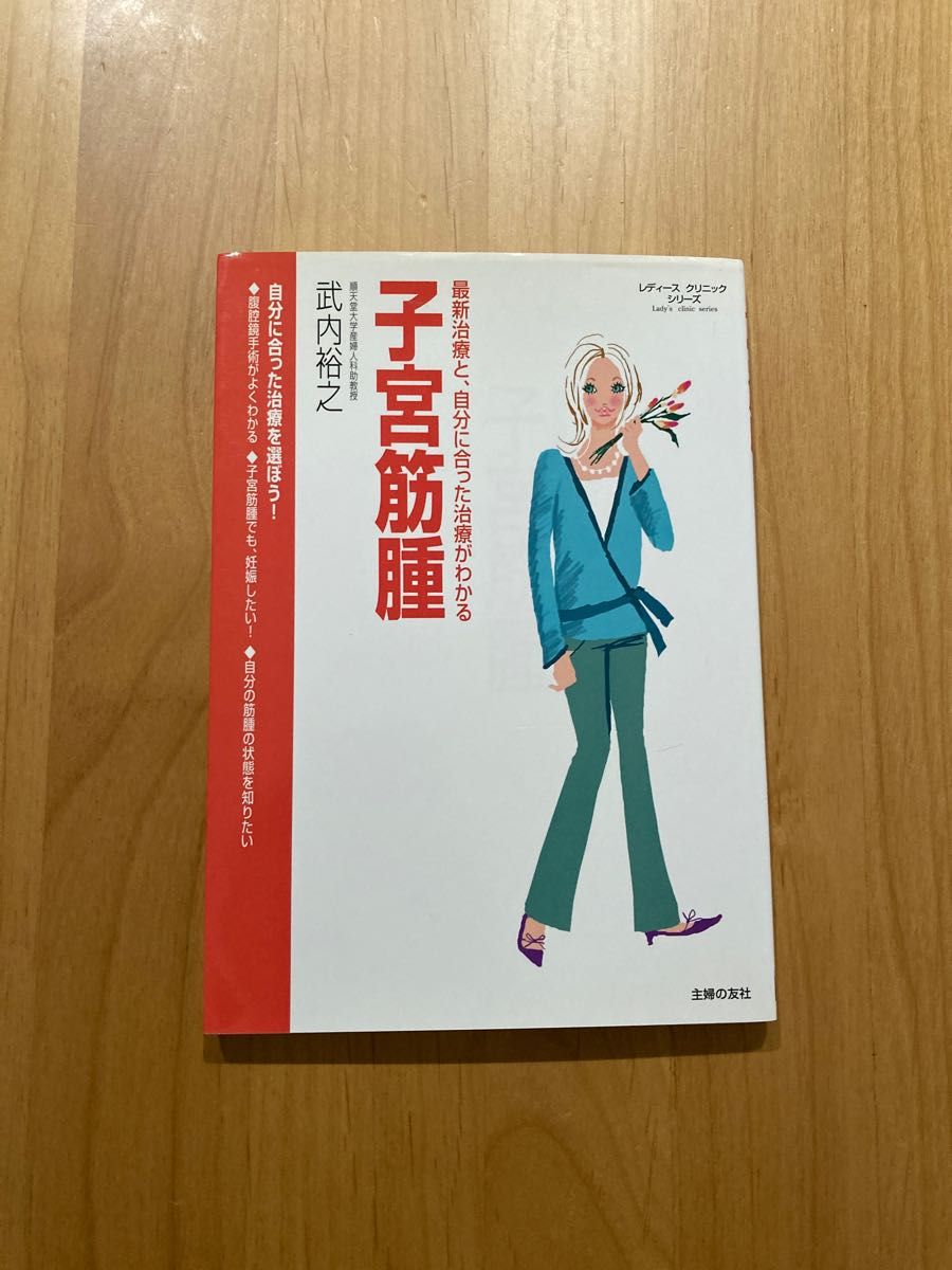 子宮筋腫　最新治療と、自分に合った治療がわかる （レディースクリニックシリーズ） 武内裕之／著