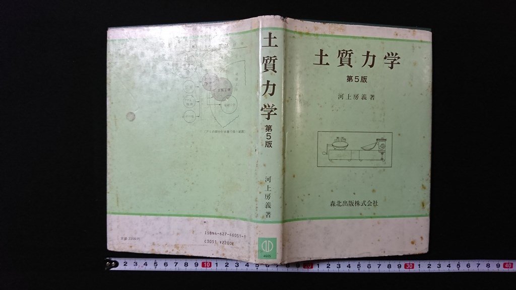 ｖ◆　土質力学 第5版　著/河上房義　森北出版　1986年第5版4刷　古書/Ｇ03_画像1