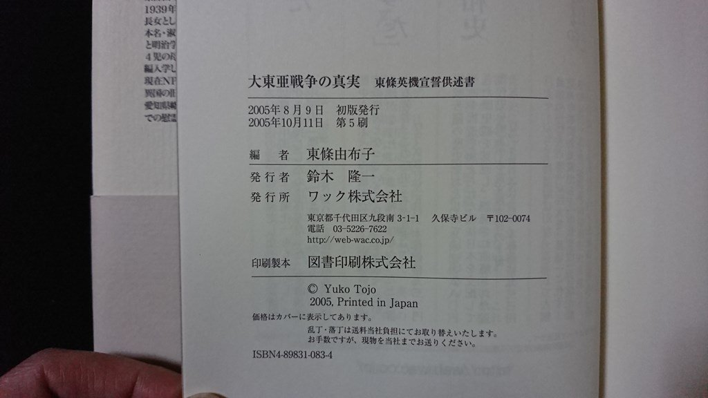 ｖ◆　大東亜戦争の真実　東條由布子　ワック株式会社　2005年第5刷　古書/E02_画像4