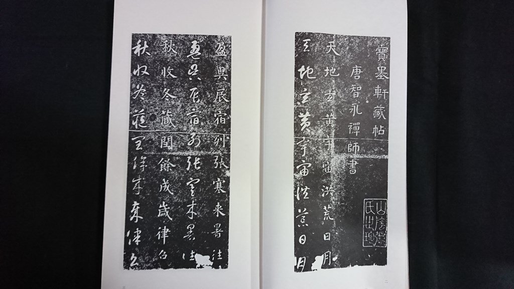 ｖ◆8　智永千字文　1冊　日本書道専門学校　昭和57年改訂版　拓本　書道　古書/A11_画像2