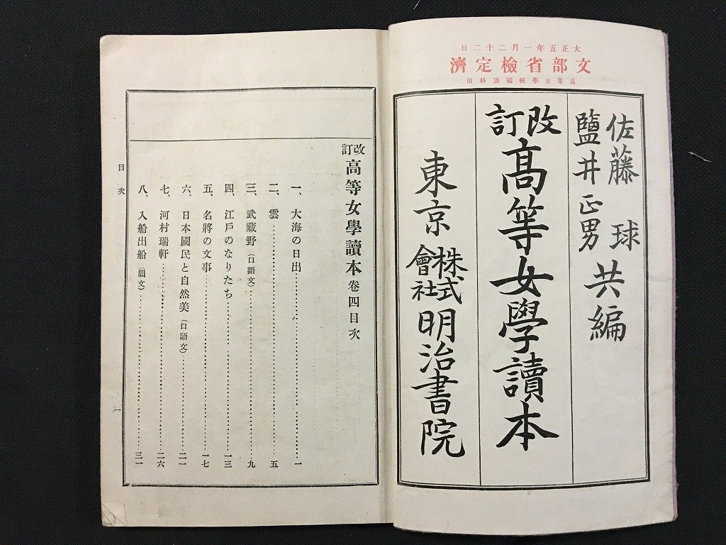 ｗ◆　大正　教科書　改訂 高等女学読本 巻4　編・佐藤球・監井正男　大正5年改訂再版　明治書院　古書　和書　/t-G02_画像3