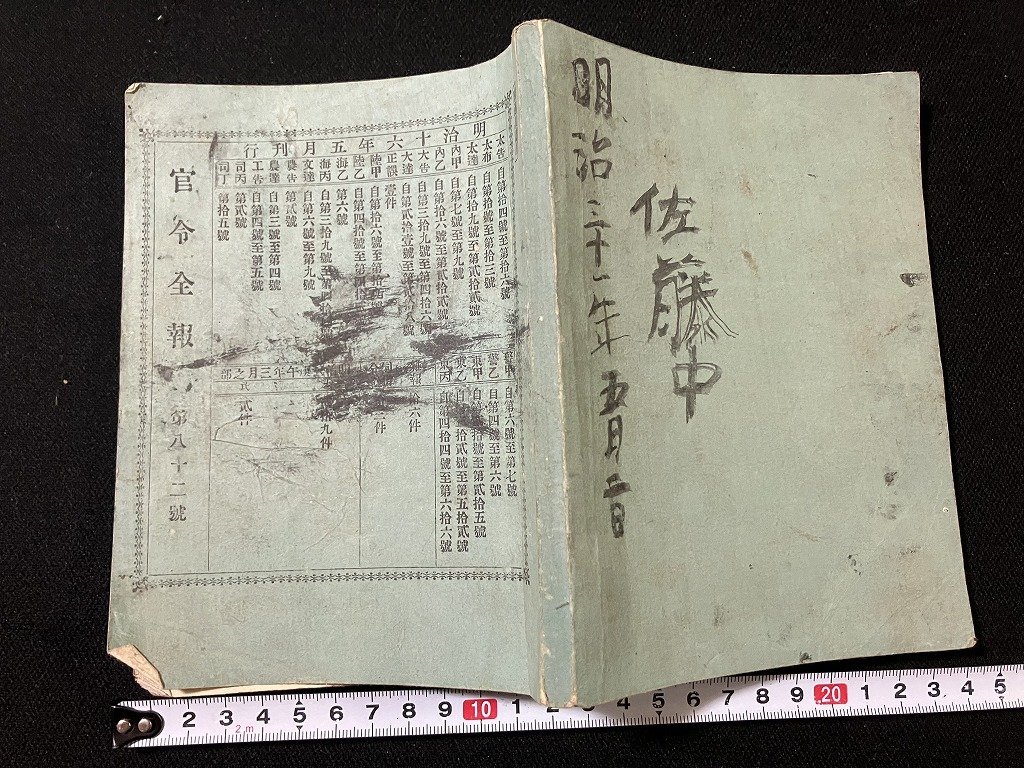 ｔｋ◆　明治期書籍　官令全報　第82号　1冊　明治16年6月5日発行　/OZ2_画像1