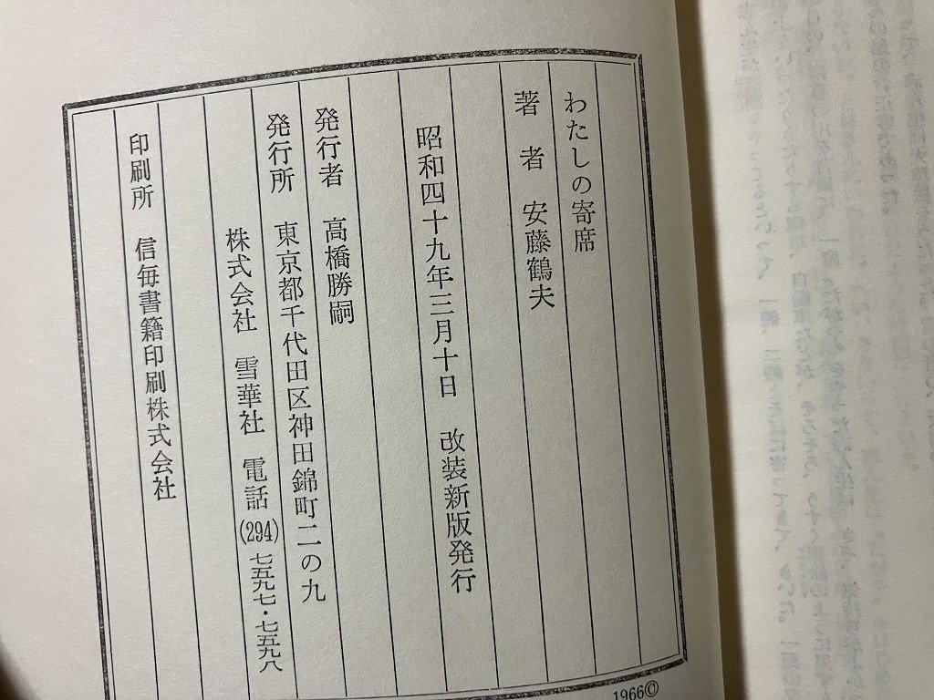 ｔｋ◆　昭和49年　わたしの寄席　安藤鶴夫著（落語、文楽、歌舞伎、新劇の評論家）　/　oz2_画像5