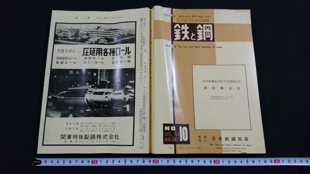 ｎ〇　鉄と鋼　第53年　第10号　講演概要集　昭和42年発行　日本鉄鋼協会　/C12_画像1