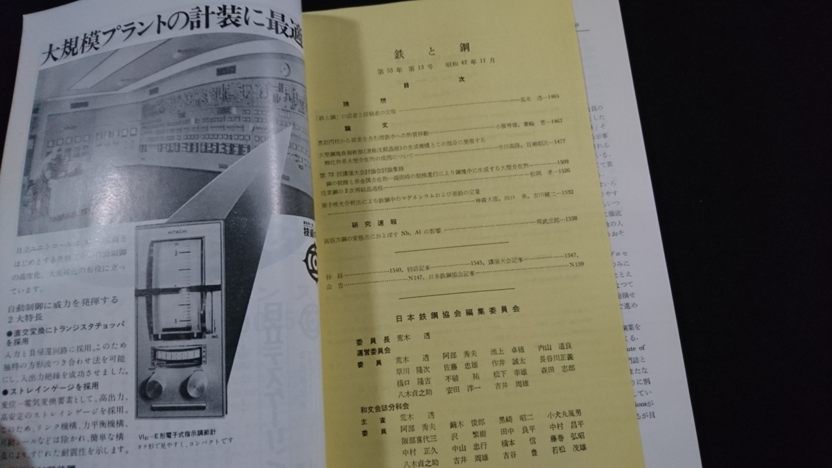 ｎ〇　鉄と鋼　第53年　第13号　雑誌　金属　工学　昭和42年発行　日本鉄鋼協会　/C12_画像2