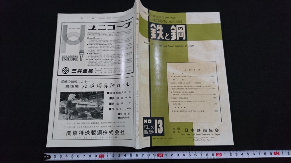 ｎ〇　鉄と鋼　第53年　第13号　雑誌　金属　工学　昭和42年発行　日本鉄鋼協会　/C12_画像1