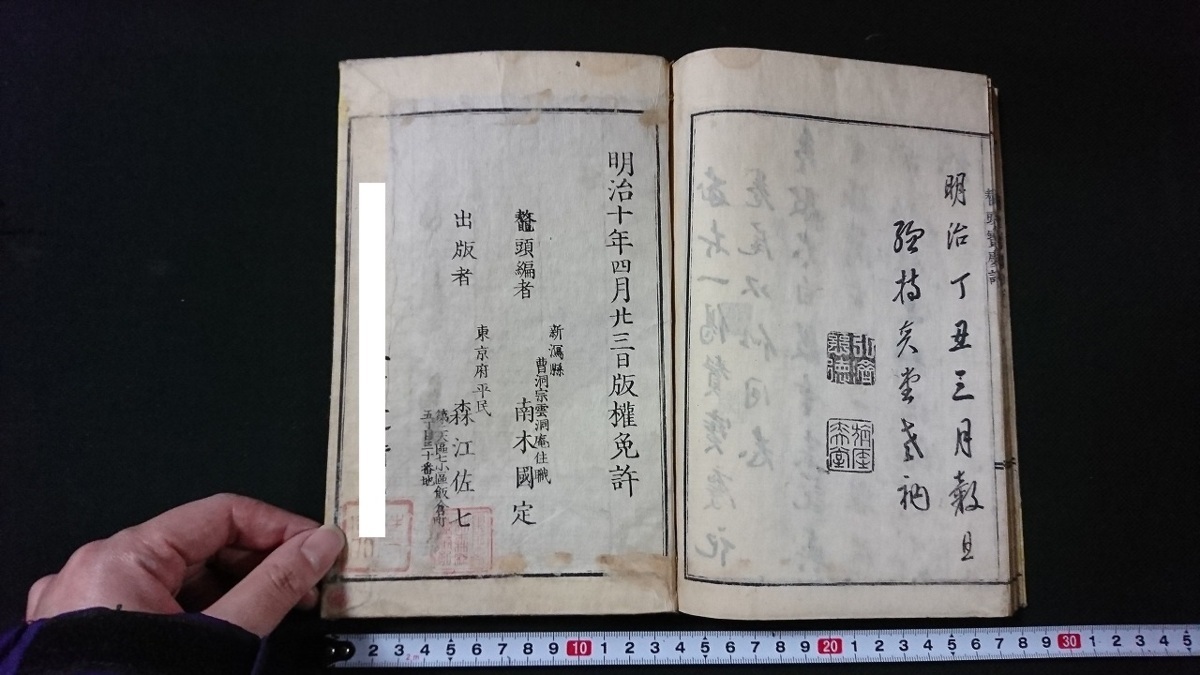 ｖ○　明治期　増冠傍註 鼇頭宝慶記　1冊　南木国定　明治10年　和本　古書/M05_画像5