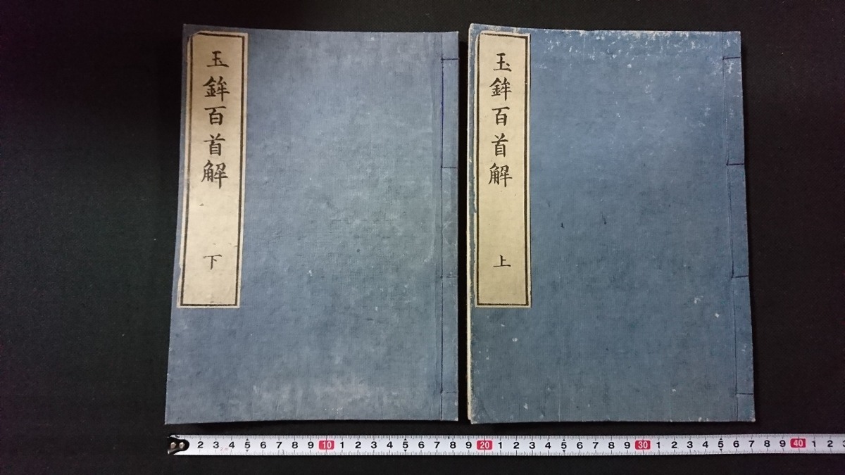 ｖ○　明治期？　玉鉾百首解 上下巻　2冊揃い　本居宣長　発行年不明　玉矛百首解　国文学　和本　古書/D01ｗ_画像1