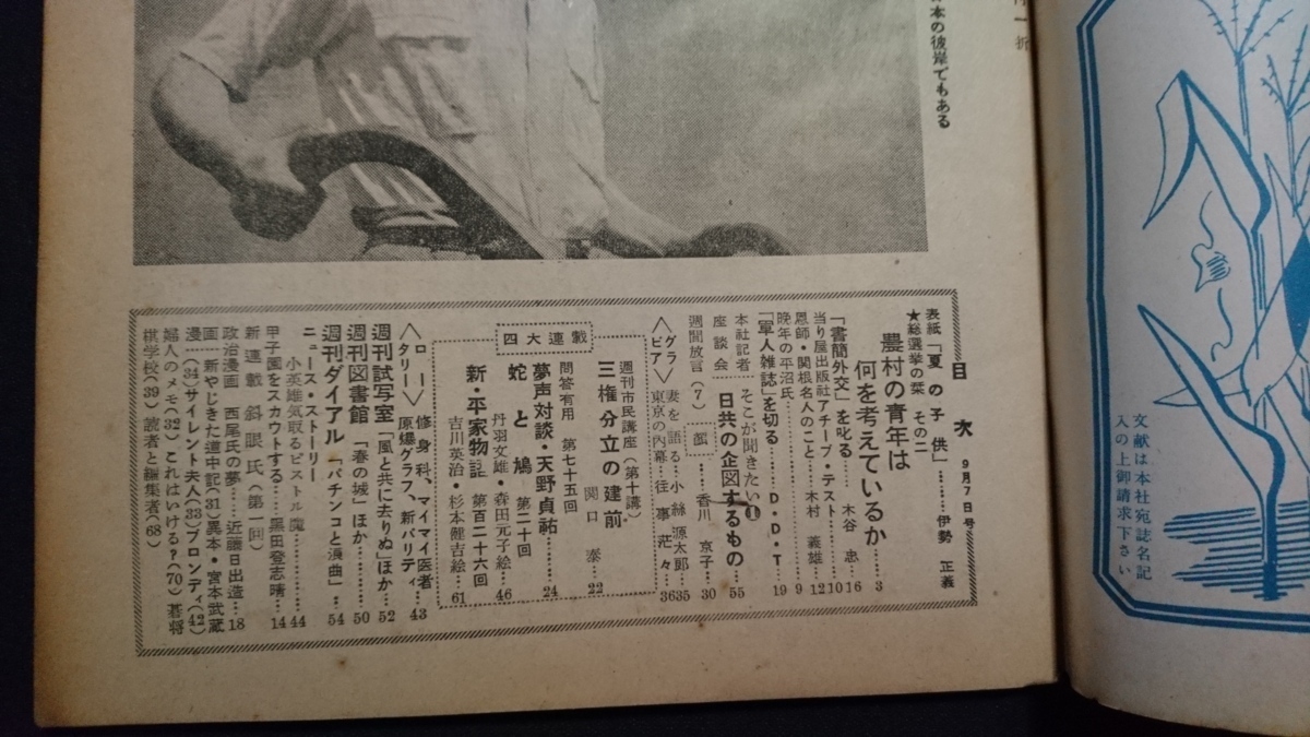ｎ〇　週刊朝日　昭和27年9月7日号　農村の青年は何を考えているか　など　朝日新聞社　/B15_画像2