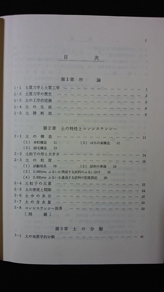ｖ◆　土質力学 第5版　著/河上房義　森北出版　1986年第5版4刷　古書/Ｇ03_画像2