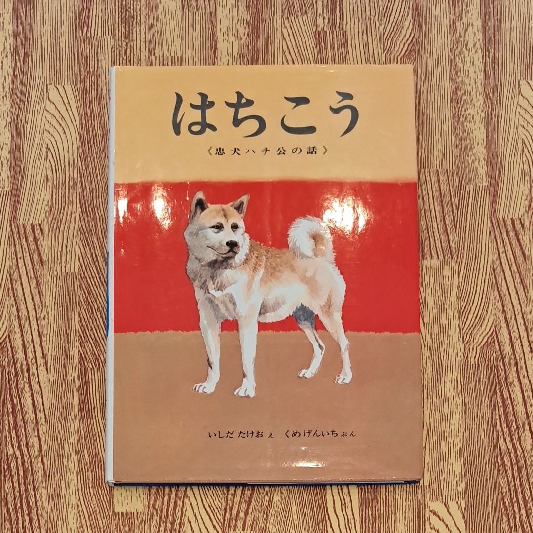 【はちこう】忠犬ハチ公の話 読み聞かせ 絵本 幼児 金の星社
