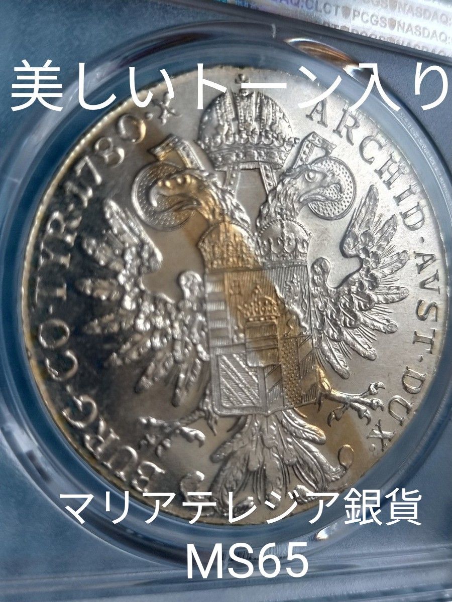 マリアテレジア・リストライク・ターラー銀貨PCGS・MS65美トーン