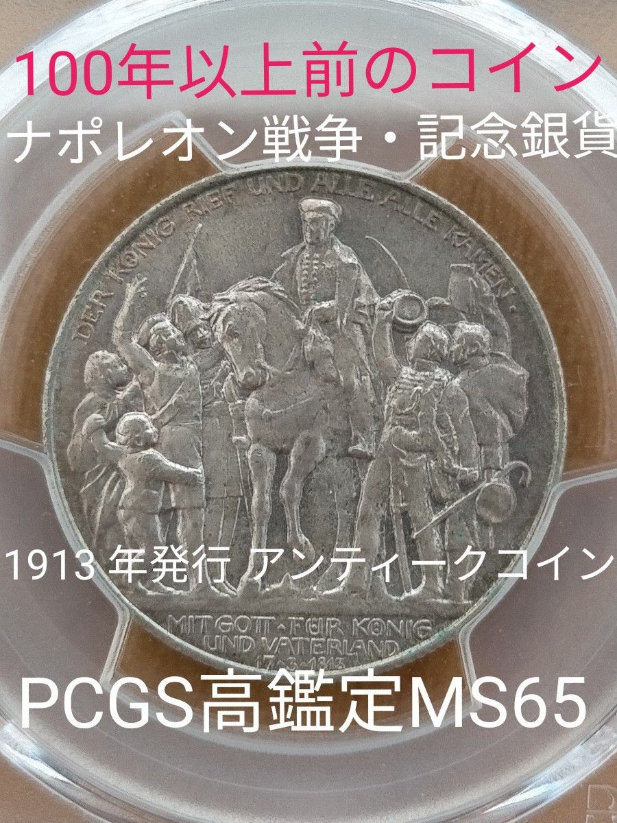 1913年 ドイツ ナポレオン戦争 記念銀貨 高鑑定 PCGS MS65
