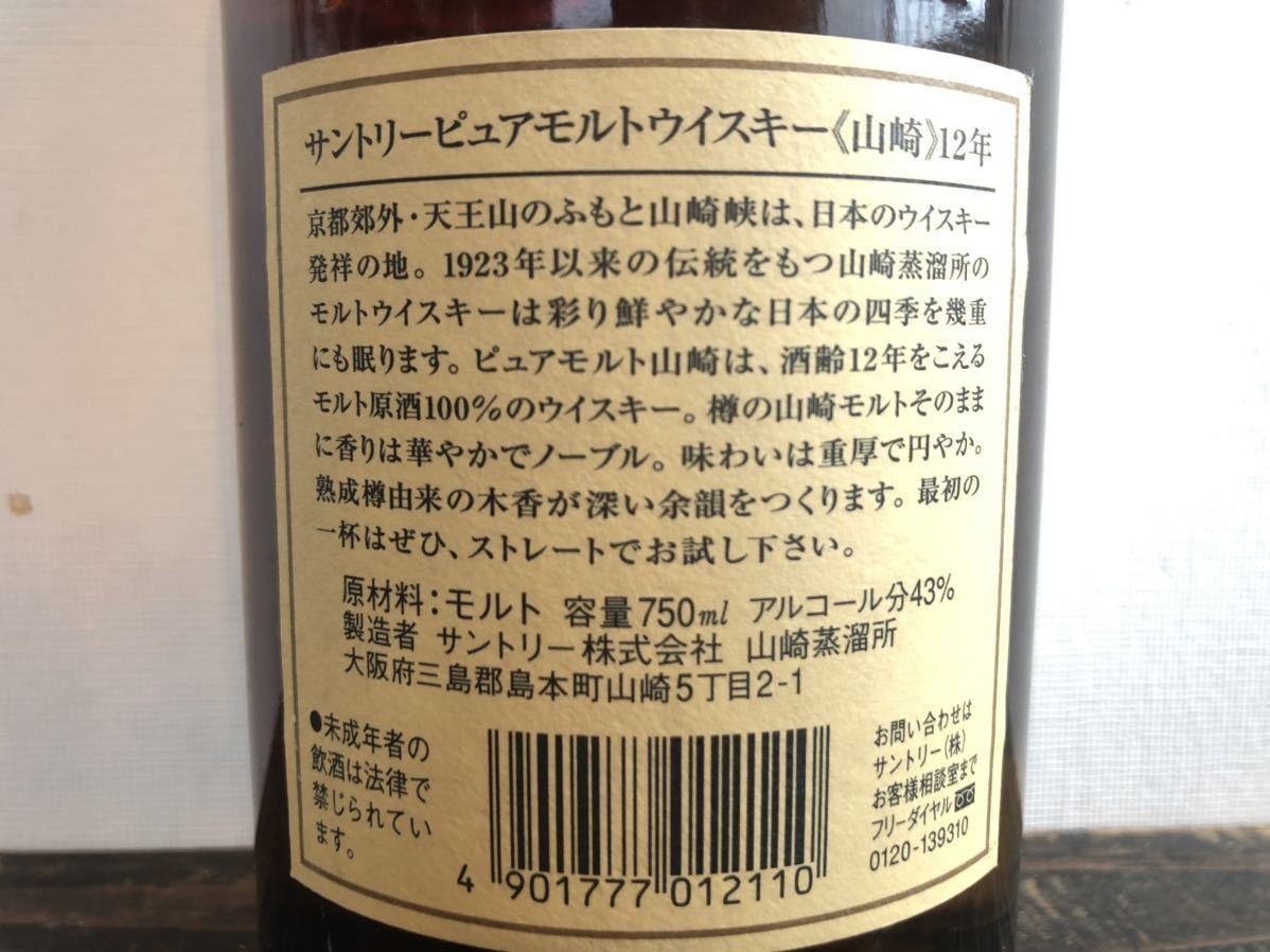 サントリー 山崎 12年 ピュアモルト ウイスキー 750ml 未開封 43% 古酒