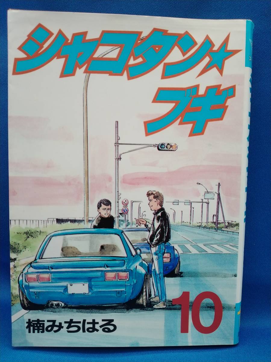 中古　シャコタン★ブギ　10巻　楠みちはる　ヤングマガジンKC　初版_画像1