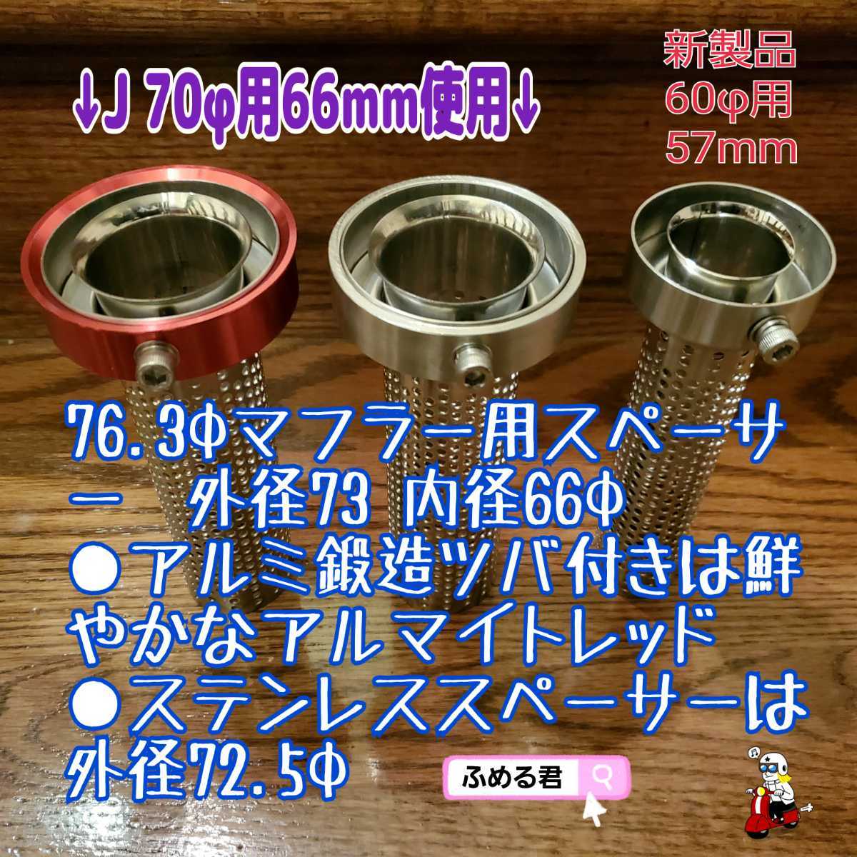 ２本セット 70φ/76 3φマフラー用 バッフル66mm 『ふめる君ジュニア