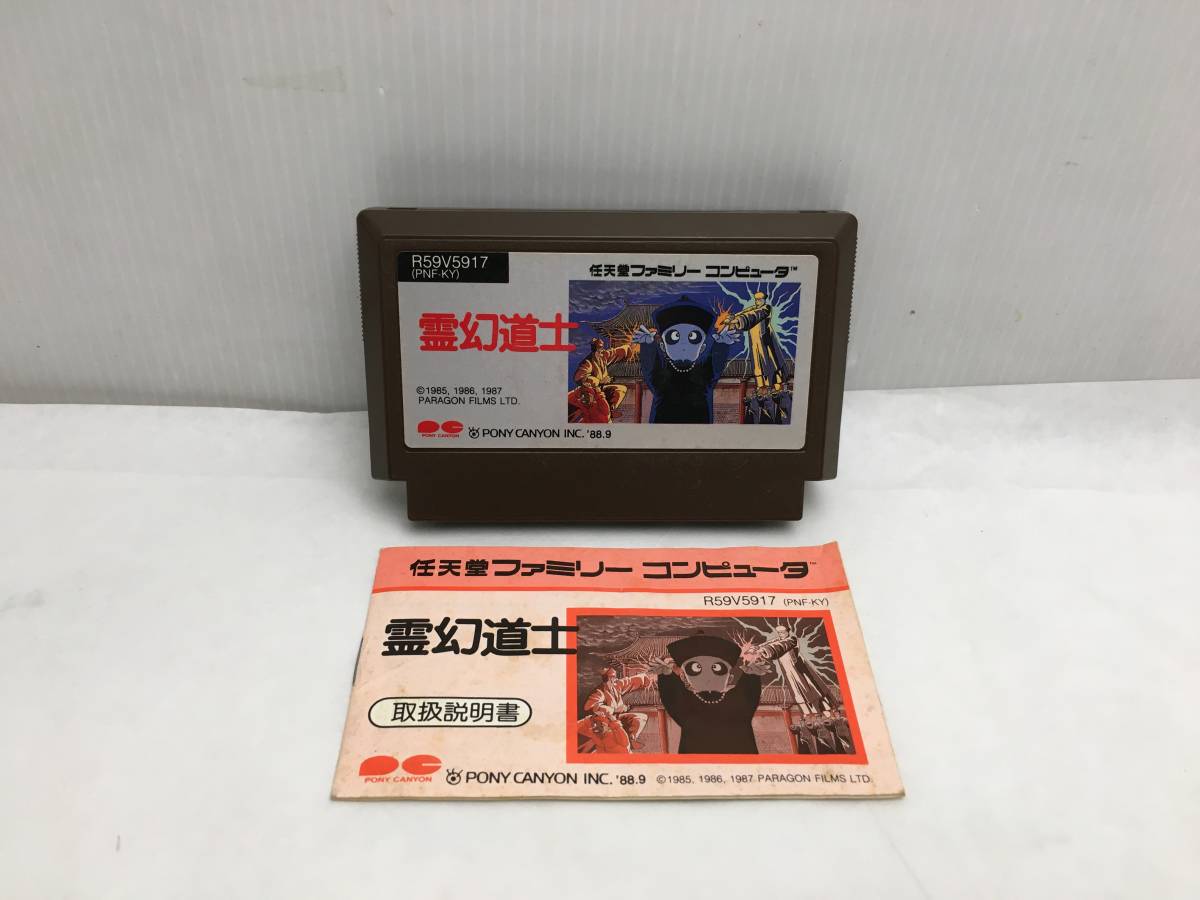 限定特価】 霊幻道士 ファミコンソフト 鬼レア ポニーキャニオン 家庭