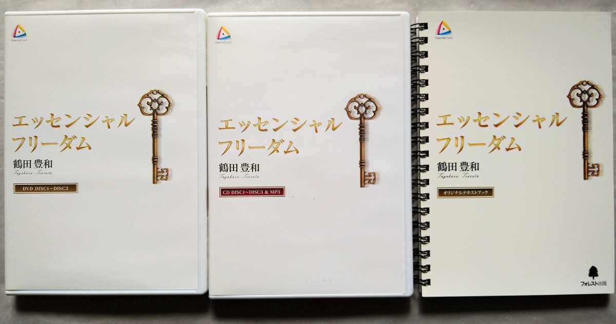 エッセンシャル フリーダム 鶴田豊和 DVD CD テキスト フォレスト出版_画像4