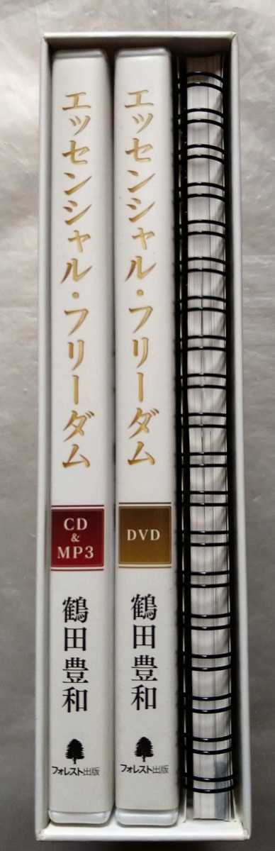 エッセンシャル フリーダム 鶴田豊和 DVD CD テキスト フォレスト出版_画像2