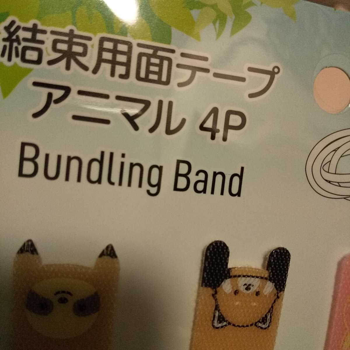 結束用面テープ アニマル 4p 未使用 送料無料 bundling band 動物柄 ４点 スマホコード 充電コード イヤホンまとめて コード 束ねる _画像6