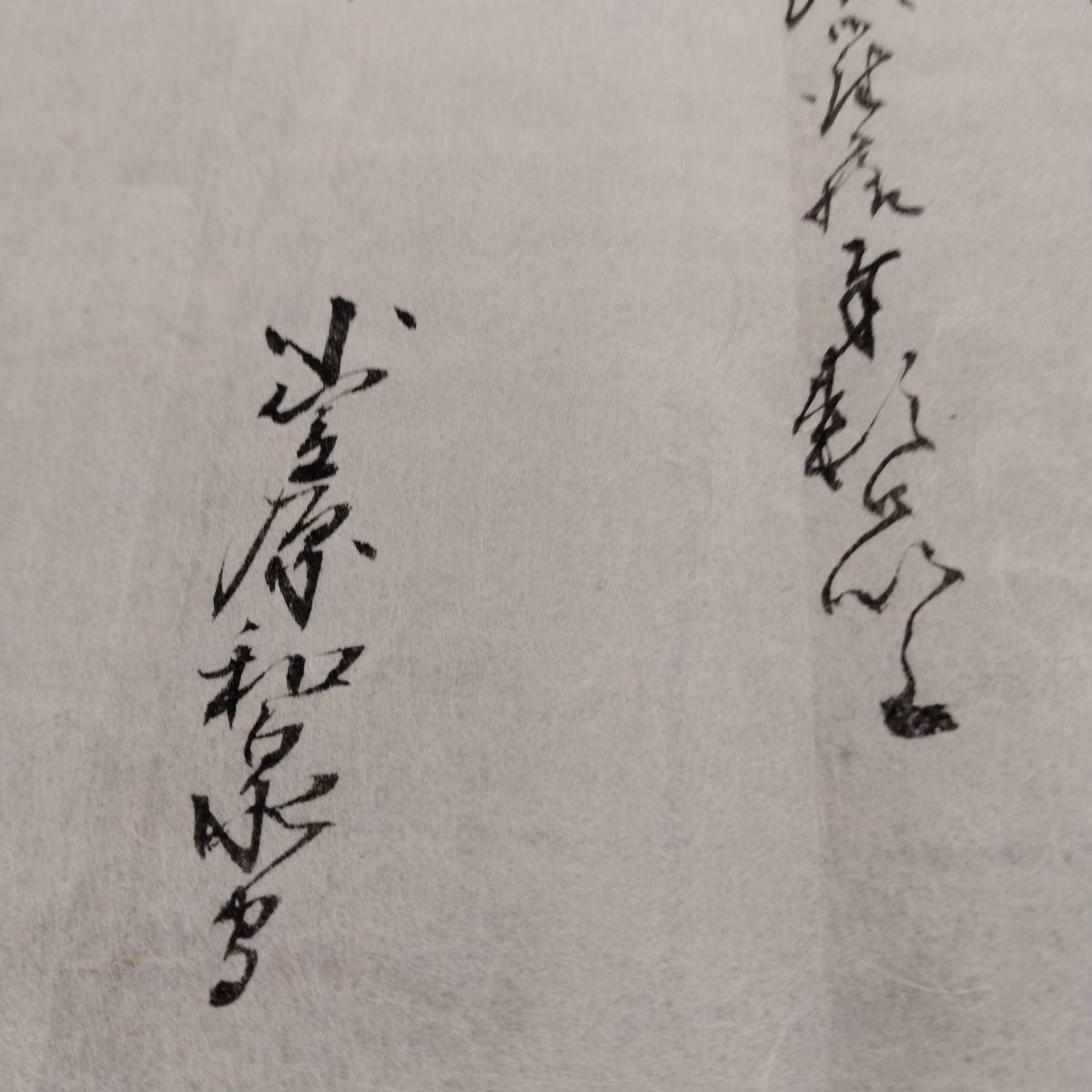 当方、先祖より代々受け継がれ曽祖父蔵保管 小笠原 文化十一甲成 当方、先祖より代々受け継がれ曽祖父蔵保管 小笠原 文化十一甲成
