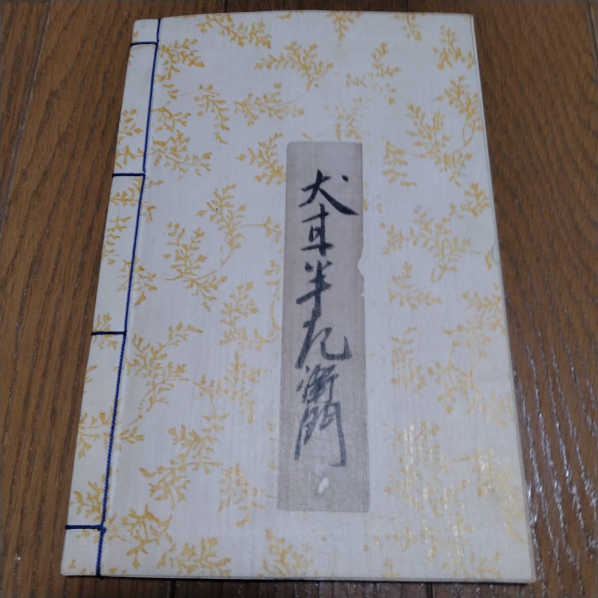豪華 当方、先祖代々受け継がれ曽祖父蔵にて保管 犬甘半左衛門 古文書