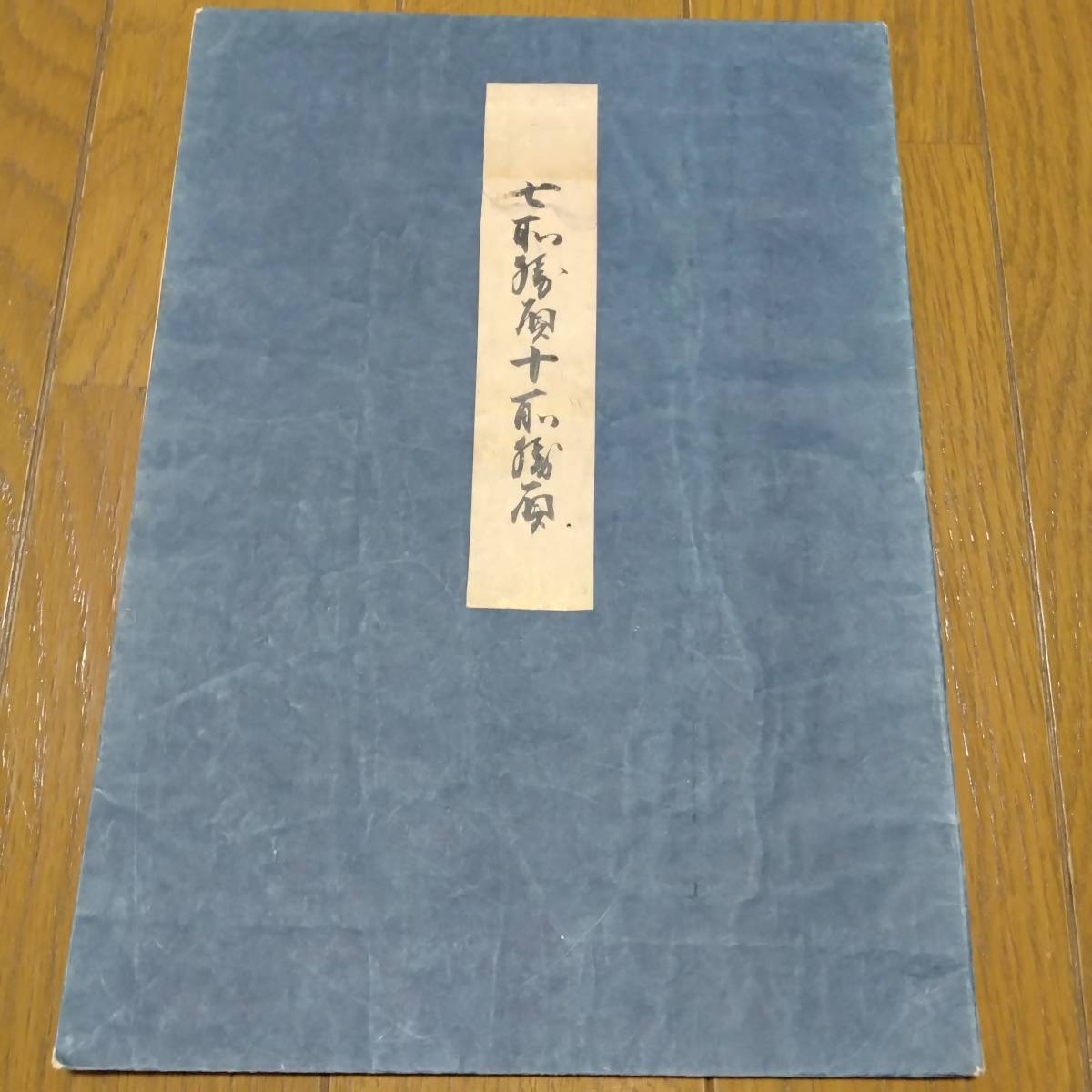 当方、先祖代々受け継がれ曽祖父蔵にて保管 古文書 当方、先祖代々受け継がれ曽祖父蔵にて保管 古文書