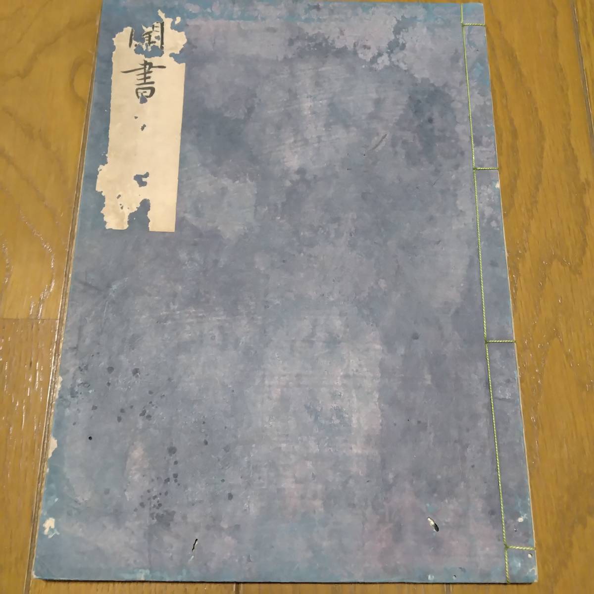 当方の先祖代々受け継がれ曽祖父蔵にて保管 古文書 古書、古 当方の先祖代々受け継がれ曽祖父蔵にて保管 古文書 古書、古