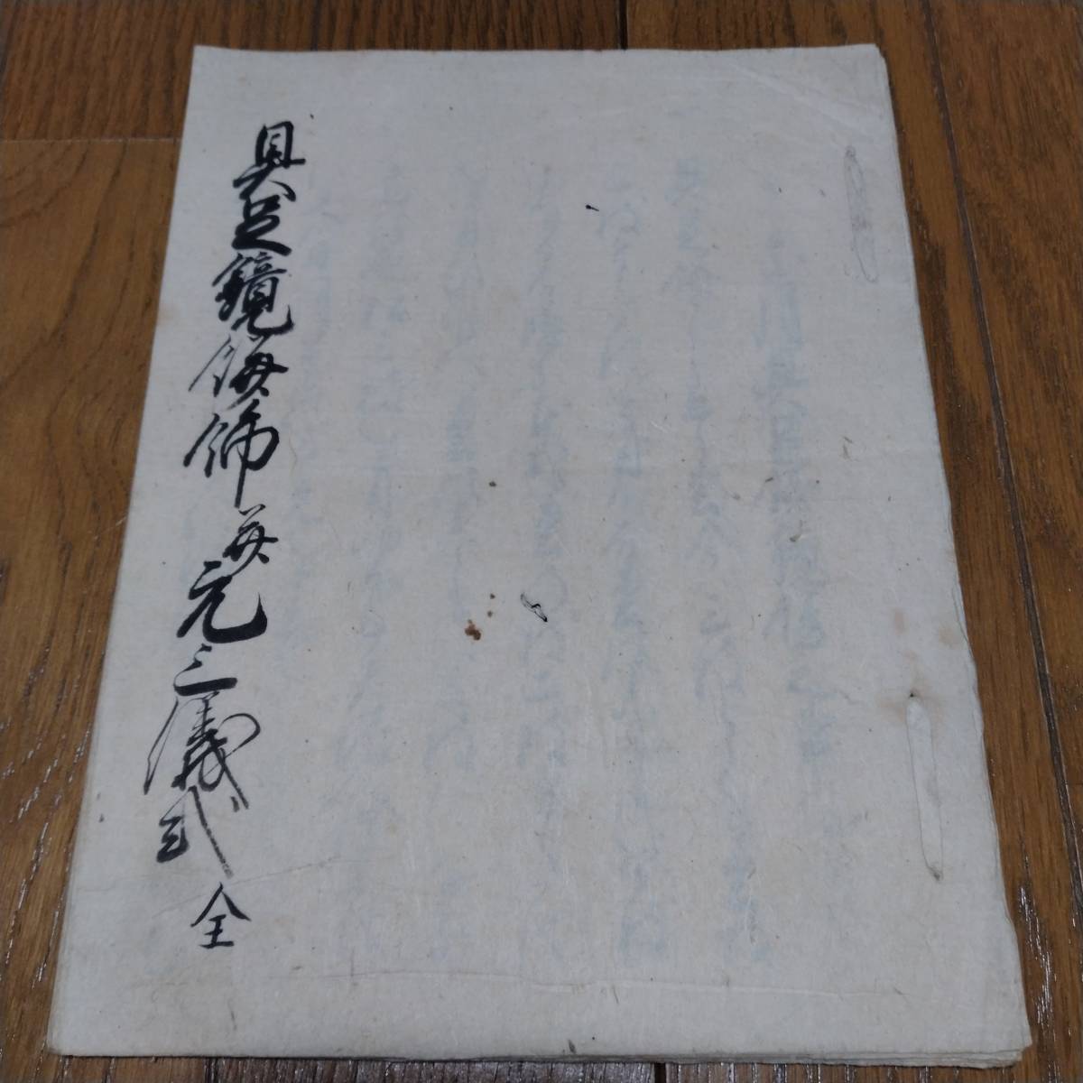 当方、先祖代々受け継がれ曽祖父蔵にて保管 古文書-
