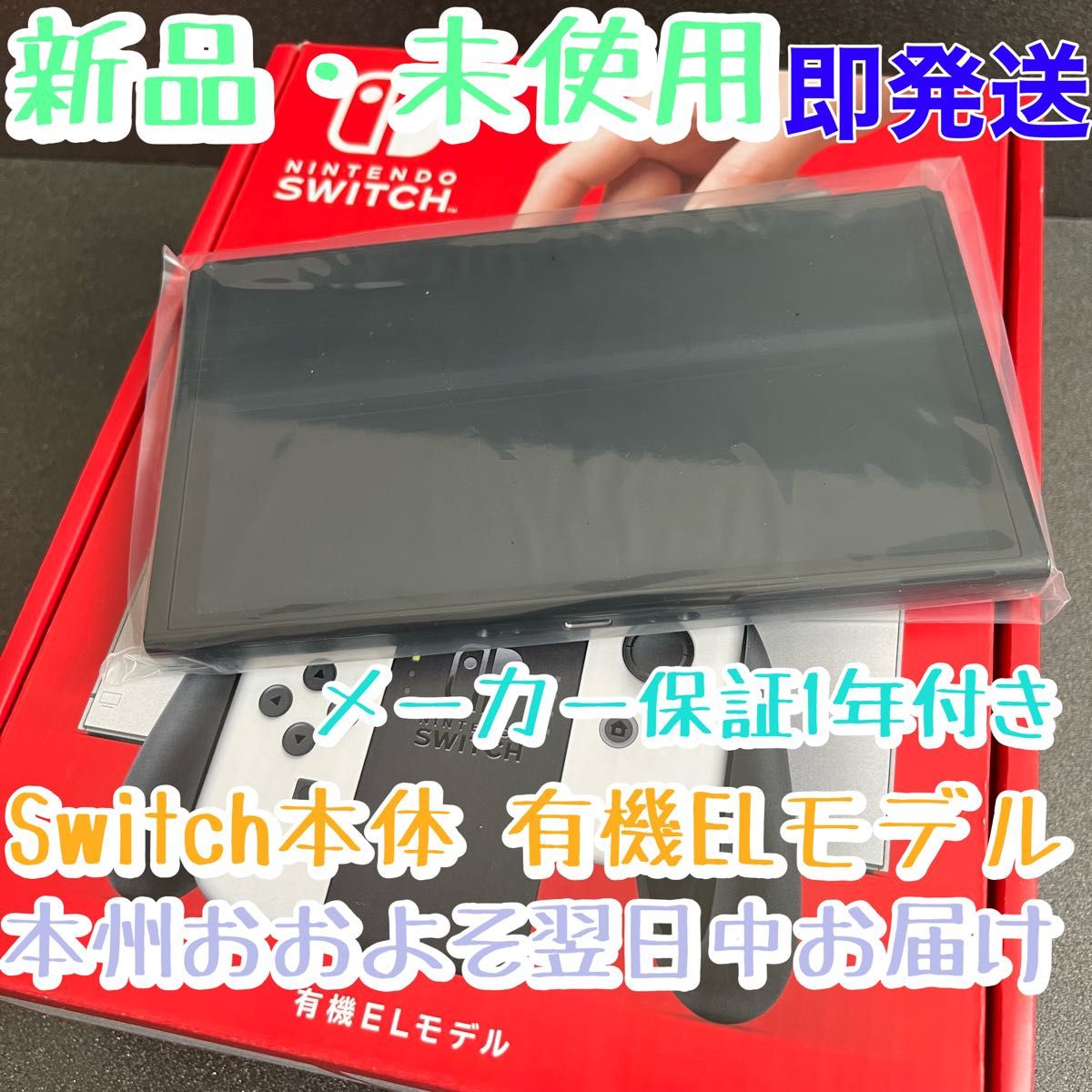 新品☆Nintendo Switch本体のみ【有機ELモデル】ニンテンドースイッチ