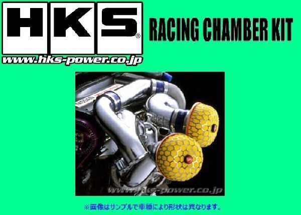 HKS レーシングチャンバーキット スカイライン GT-R BCNR33/BNR34 70008-AN012_画像1