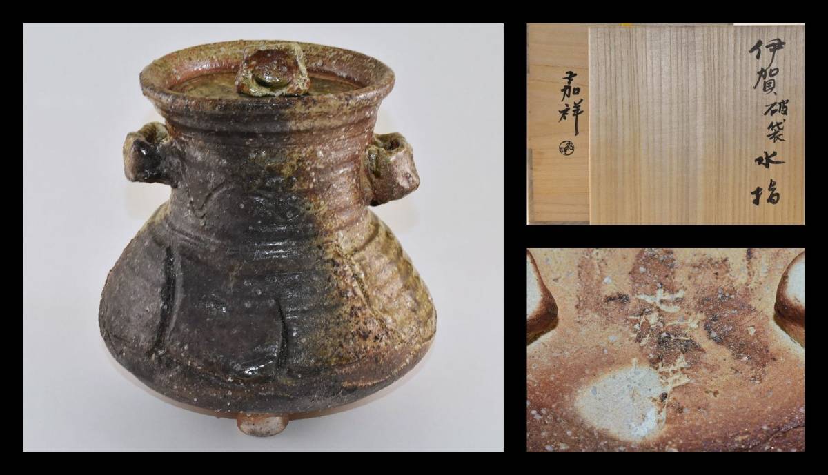 ■楠廸庵■茶道具　水指　森岡嘉祥作　破袋写水指　共箱