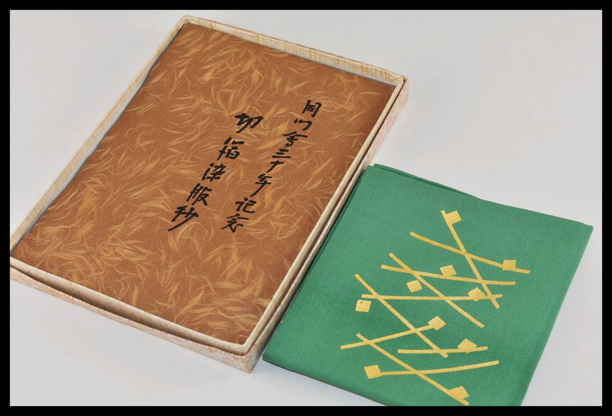 ☆日本の職人技☆ □楠廸庵□茶道具 ふくさ 土田友湖作 切箔染めふくさ