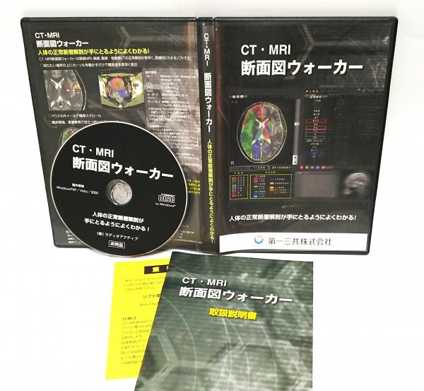 【同梱OK】 CT・MRI 断面図ウォーカー / Windows / 人体の正常断層解剖 / 解剖図 / 医療 / 骨盤_画像1