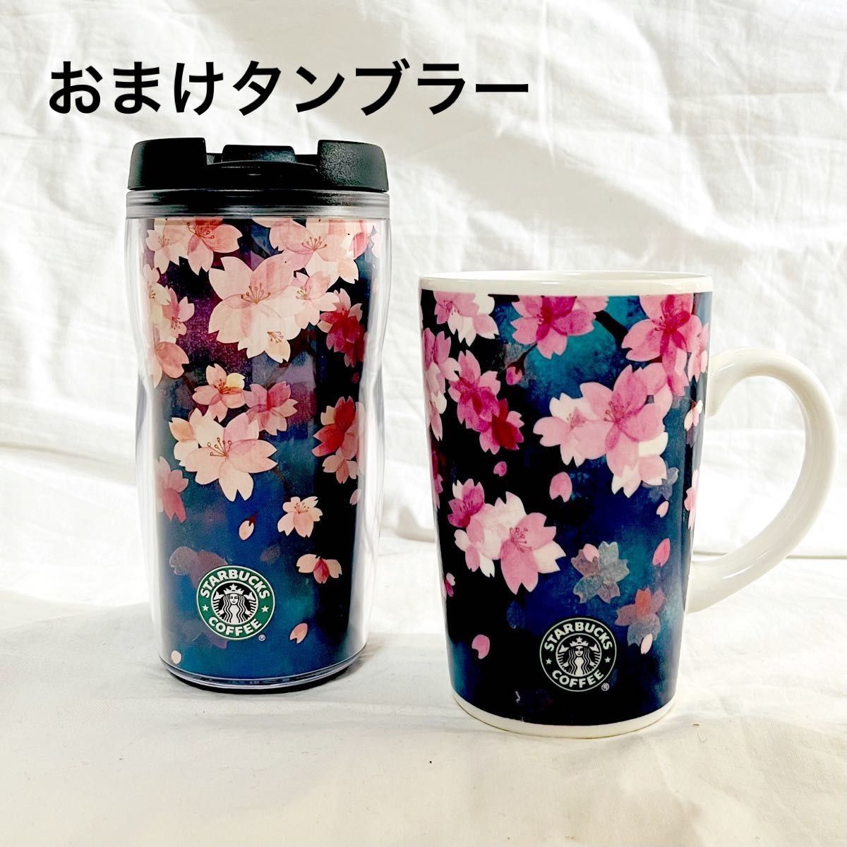 おまけタンブラー付き　スターバックス SAKURA 夜桜　マグカップ　おまけプラスチックタンブラー スタバ さくら