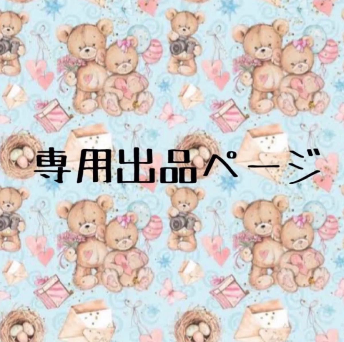 さおちゃん様専用|PayPayフリマ