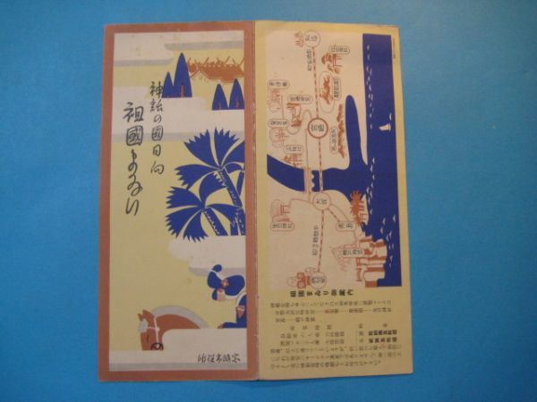 に1424戦前旅行案内　神話の国日向祖国まいり　祖国まいり御案内地図　宮崎氏や書_画像1