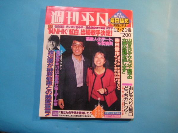 ぬ1519週刊平凡　　1984年12.21　表紙：五木ひろし・都はるみ　榊原郁恵　山本陽子　小学館　_画像1