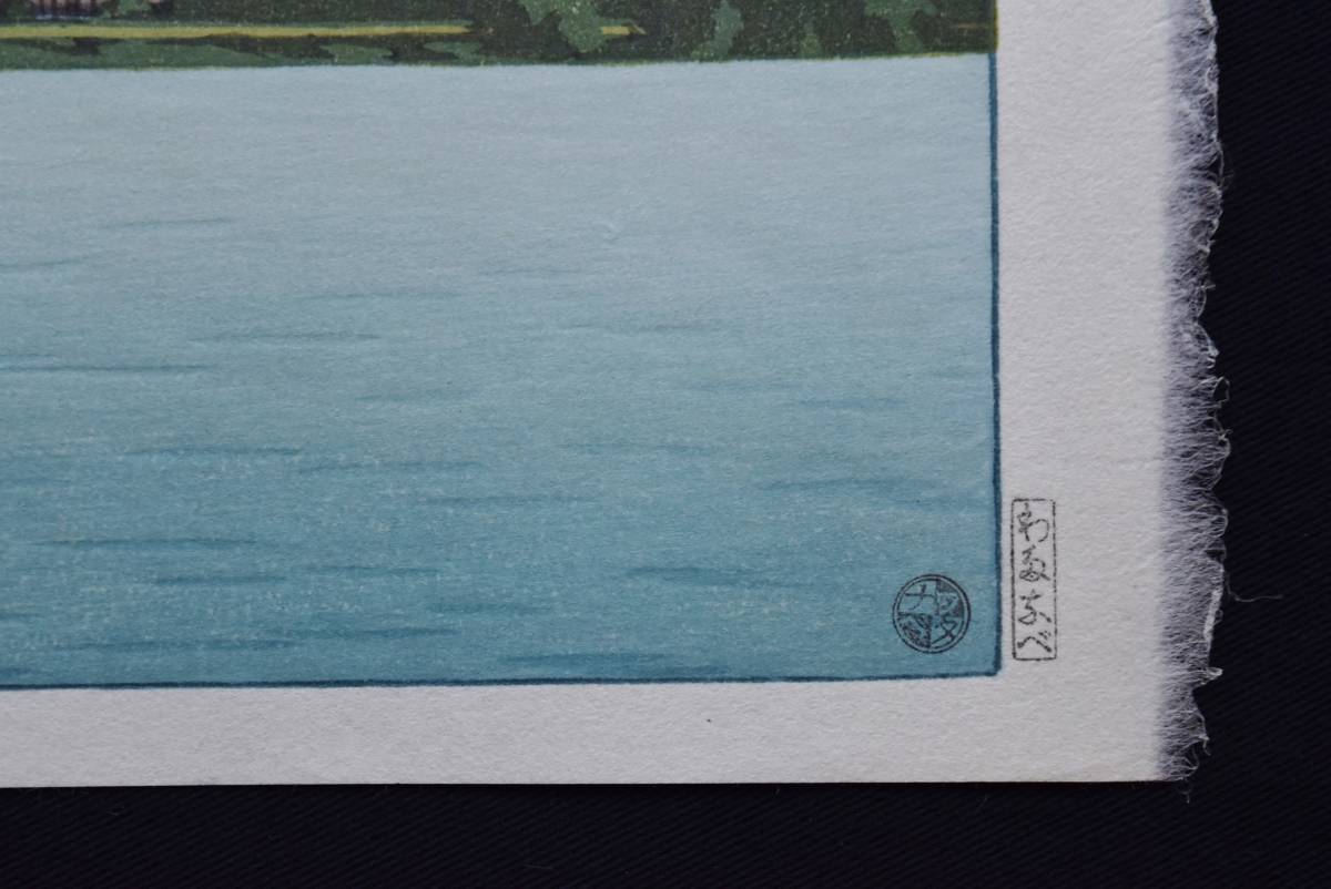 川瀬巴水 木版画 信州木崎湖 大判後摺 渡邉木版画舗 本物保障