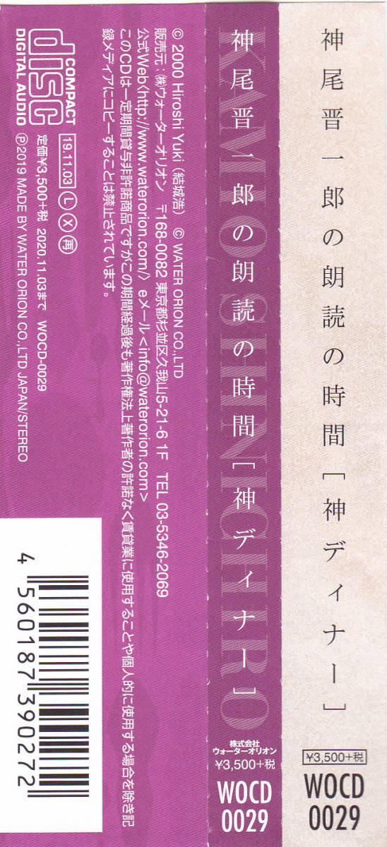 CD 神尾晋一郎の朗読の時間 - 神ディナー - 帯付き WOCD-0029_画像3