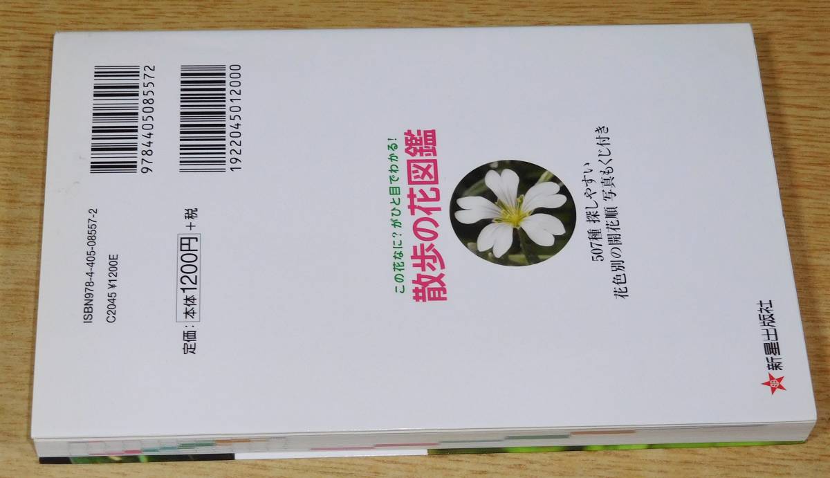  walk. flower illustrated reference book 507 kind all color season another . easy to understand 1 jpy ~