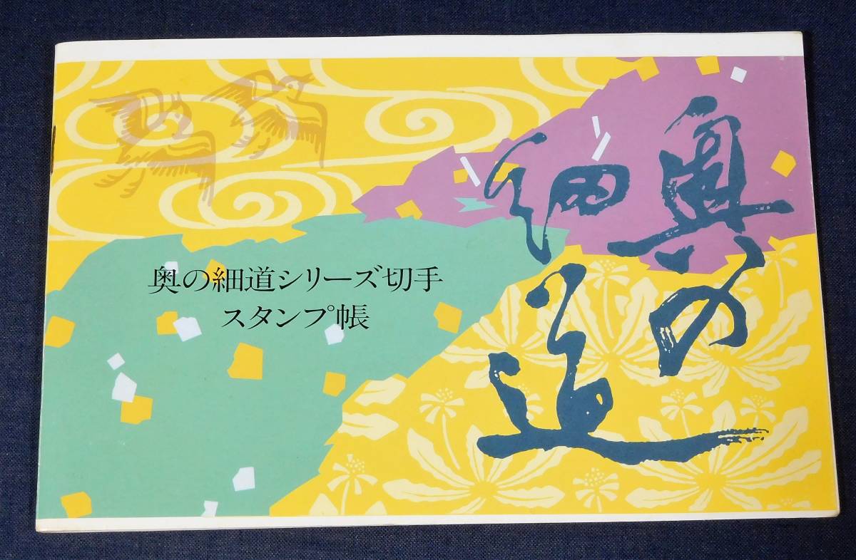 昭和62年～平成元年 奥の細道シリーズ 初日印押印帳 ご当地消印 第1集～第10集 40種完 の画像1