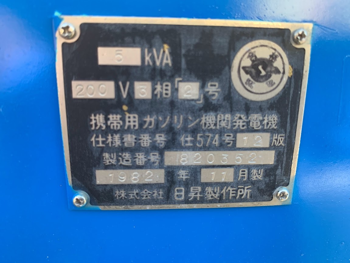 ◆ 日昇製作所 携帯用ガソリン機関発電機 交流発電機★200 V/14.5 /60 HzA★作動確認済【中古品】静岡県湖西市発_画像9