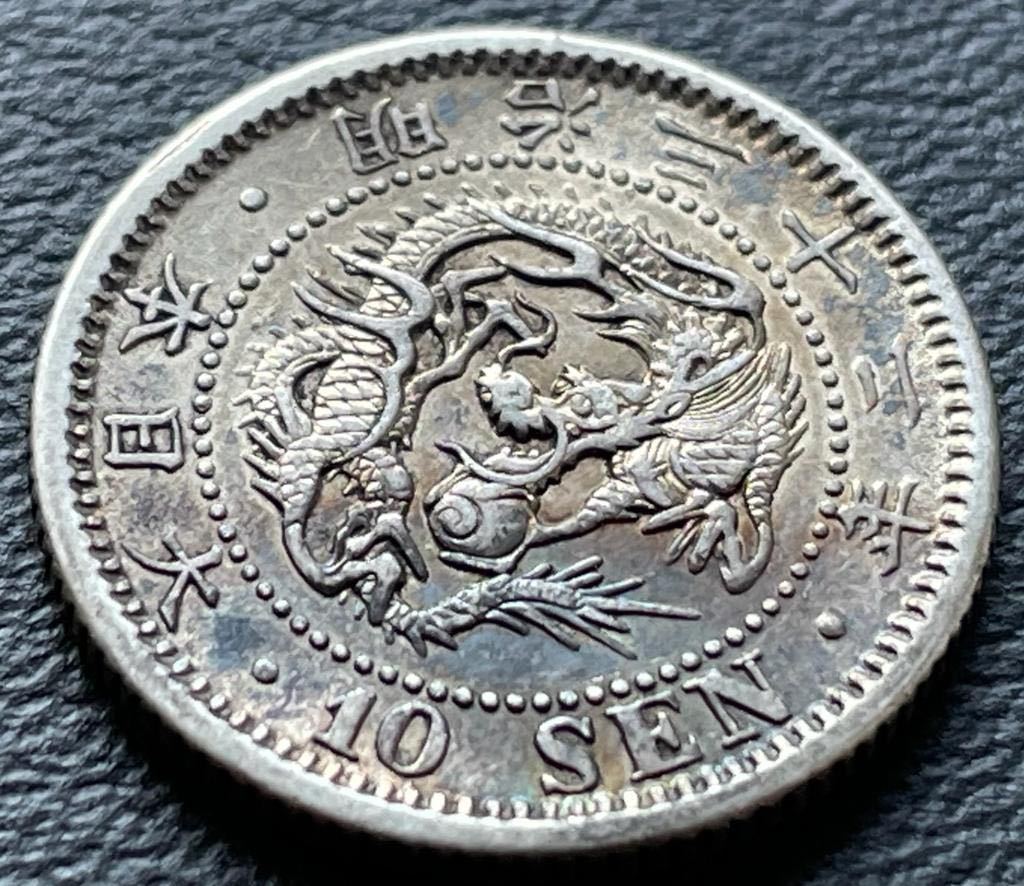 10銭銀貨 明治32年 (1899年)_画像1